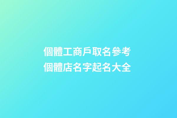 個體工商戶取名參考 個體店名字起名大全-第1張-店鋪起名-玄機(jī)派